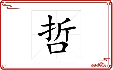 哲 五行|「哲康熙字典笔画」哲字五行属什么,哲字起名的寓意含义